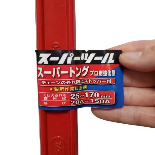 スーパーツール ST2 プロ用・強力型 スーパートング 25mm~170mm : 今