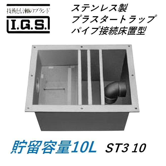 伊藤鉄工 ST3 10 ステンレス製プラスタートラップ パイプ接続式床置型 貯留容量10L プラスター阻集器 IGS