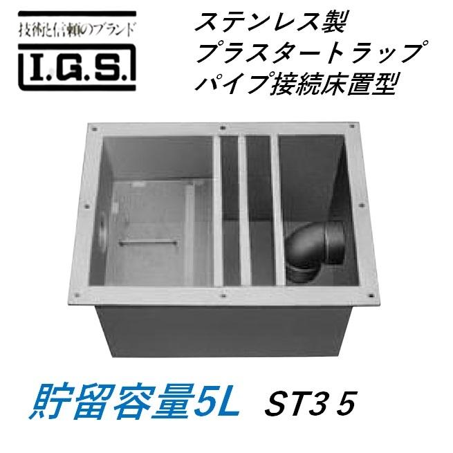 伊藤鉄工 ST3 5 ステンレス製プラスタートラップ パイプ接続式床置型 貯留容量5L プラスター阻集器 IGS