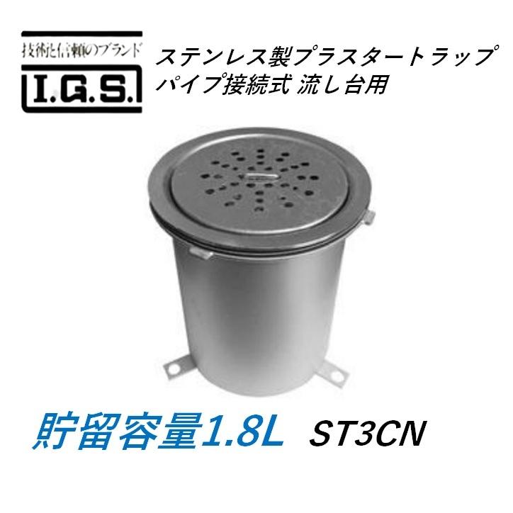 伊藤鉄工 ST3CN ステンレス製プラスタートラップ パイプ接続式 流し台用 貯留容量1.8L プラスター阻集器 IGS