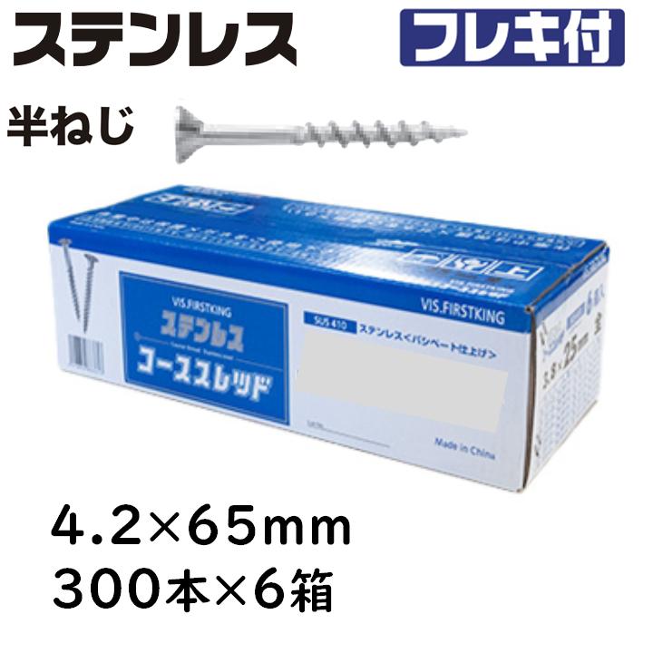 ステンレス コーススレッド フレキ 半ねじ 4.2×65mm 300本×6箱 ラッパ