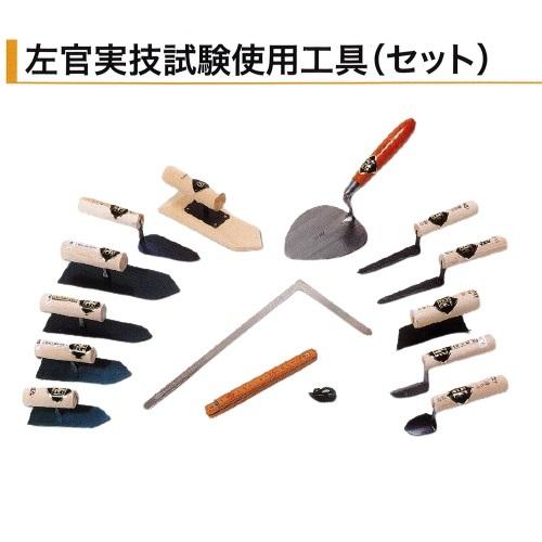 鏝 左官実技試験使用工具 セット セメント モルタル 左官コテ 鏝 左官実技試験使用工具 セット セメント モルタル 左官コテ