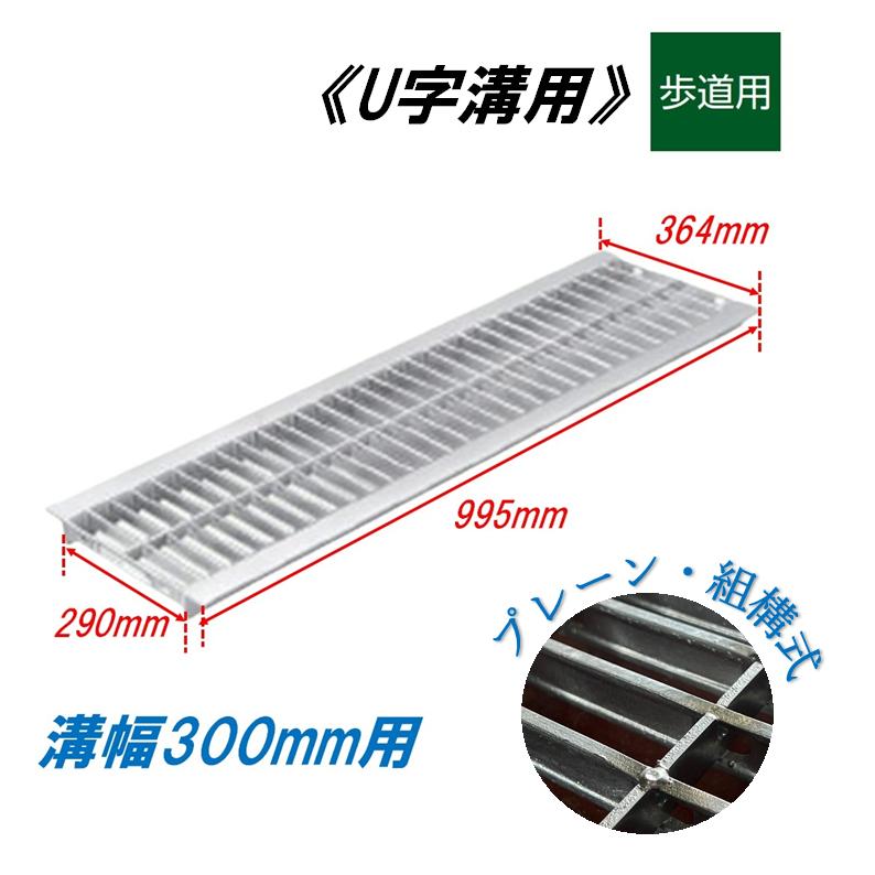U字溝 グレーチング 溝幅300mm 歩道用 一般型 普通目 組構式 溝蓋