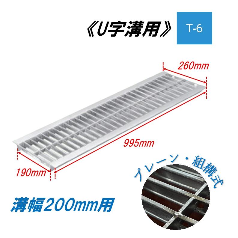 U字溝 グレーチング 溝幅200mm T-6 一般型 普通目 組構式 溝蓋 ニムラ