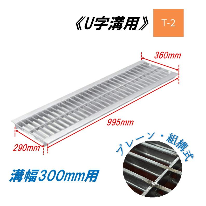 U字溝 グレーチング 溝幅300mm T-2 一般型 普通目 組構式 溝蓋 ニムラ