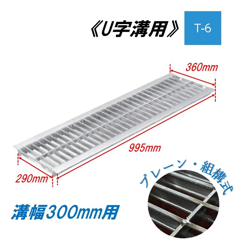 U字溝 グレーチング 溝幅300mm T-6 一般型 普通目 組構式 溝蓋 ニムラ 