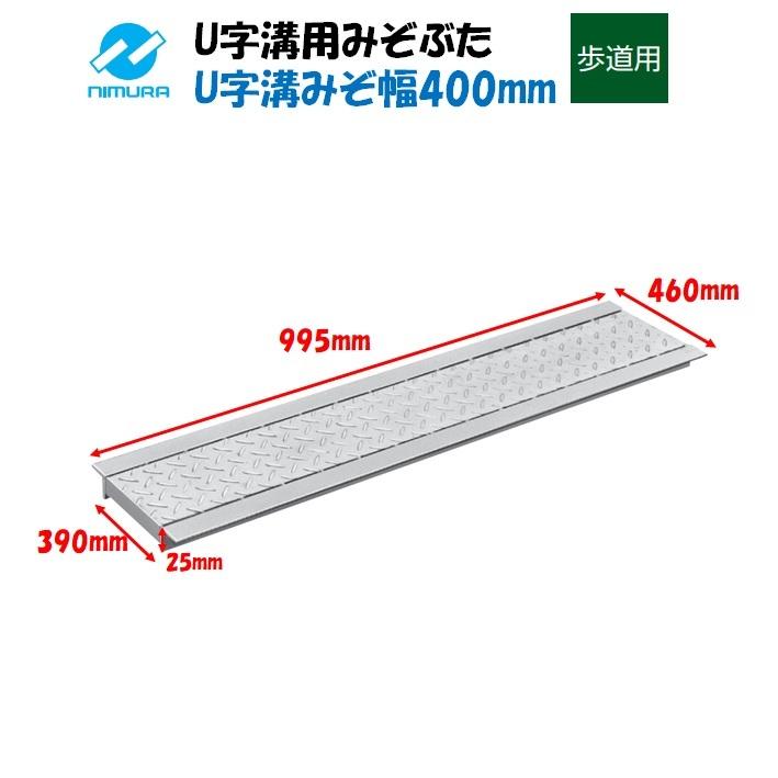 U字溝 グレーチング 溝幅400mm 歩道用 縞鋼板付 溝蓋 ニムラ : 今戸屋