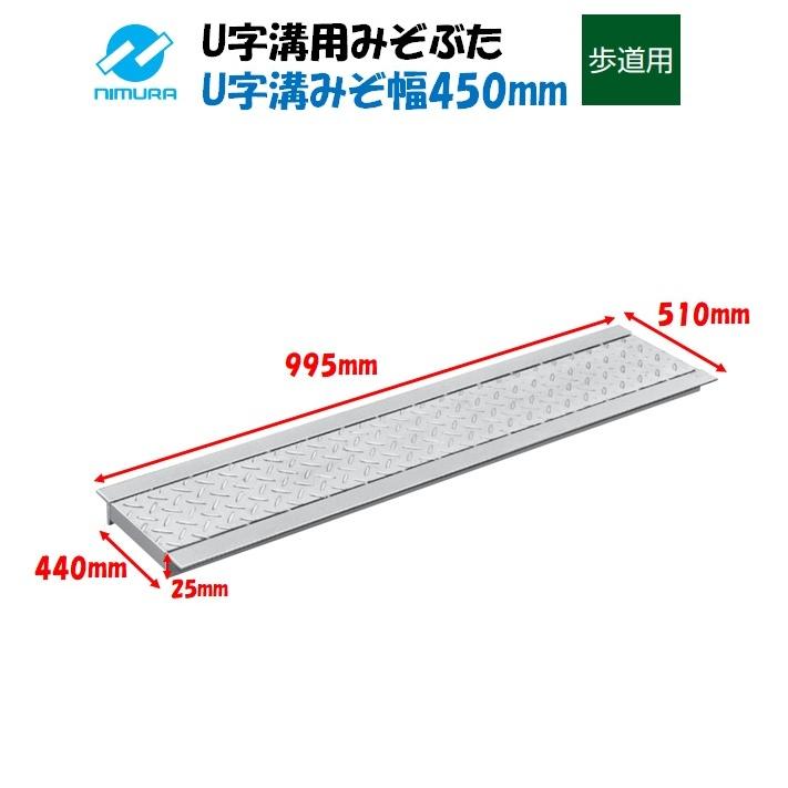 U字溝 グレーチング 溝幅450mm 歩道用 縞鋼板付 溝蓋 ニムラ : 今戸屋