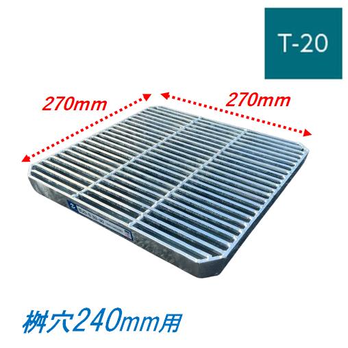 会所桝用ます蓋 マス穴寸法240mm用 適用荷重T-20 細目 グレーチング 蓋