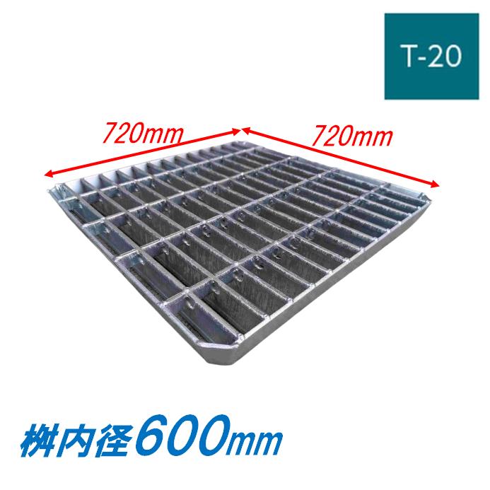 会所桝用ます蓋 マス穴寸法600mm用 適用荷重T-20 普通目 グレーチング 蓋 会所用 溜桝 ますぶた 角マス ニムラ : 今戸屋建材 ...