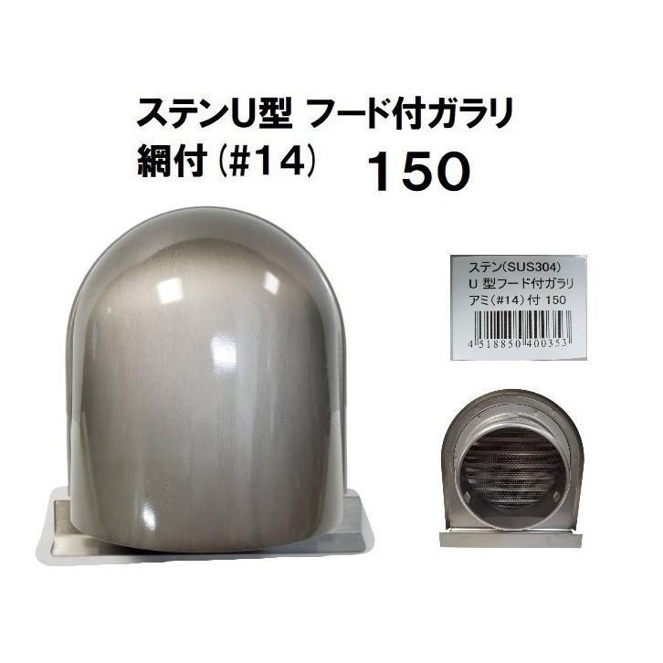 ステン U型フード付ガラリ アミ(＃14)付 150 パイプフード 換気口 換気 