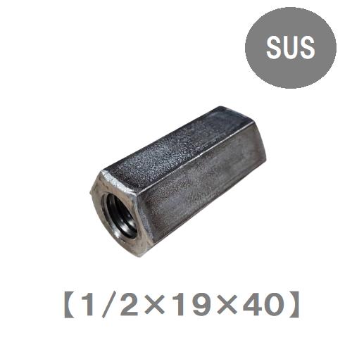 ステンレス 高ナット 19×40mm W1/2 4分 ステン ナット : 今戸屋建材
