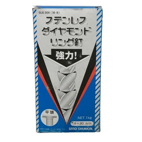 ステンレス製 ダイヤモンドリング釘 #9×90mm 平頭 1kg