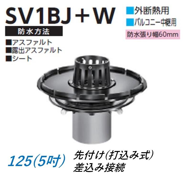 ルーフドレイン 外断熱用 バルコニー中継用 サイズ 125 先付け 打込み式 差込み接続 5インチ アスファルト シート防水用 SV1BJ＋W ニムラ