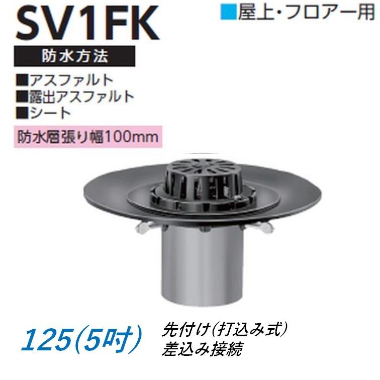 ルーフドレイン 屋上 フロアー用 サイズ 125 鋳鉄製 防水層張り幅100mm 先付け 打込み式 差込み接続 5インチ アスファルト シート防水用 SV1FK ニムラ