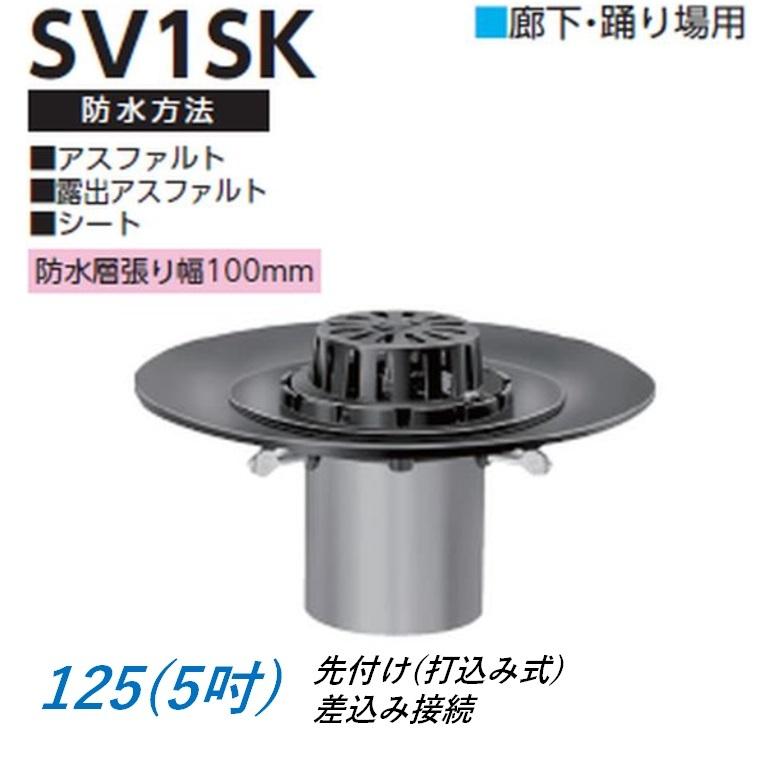 ルーフドレイン 廊下 踊り場用 サイズ 125 鋳鉄製 防水層張り幅100mm 先付け 打込み式 差込み接続 5インチ アスファルト シート防水用 SV1SK ニムラ
