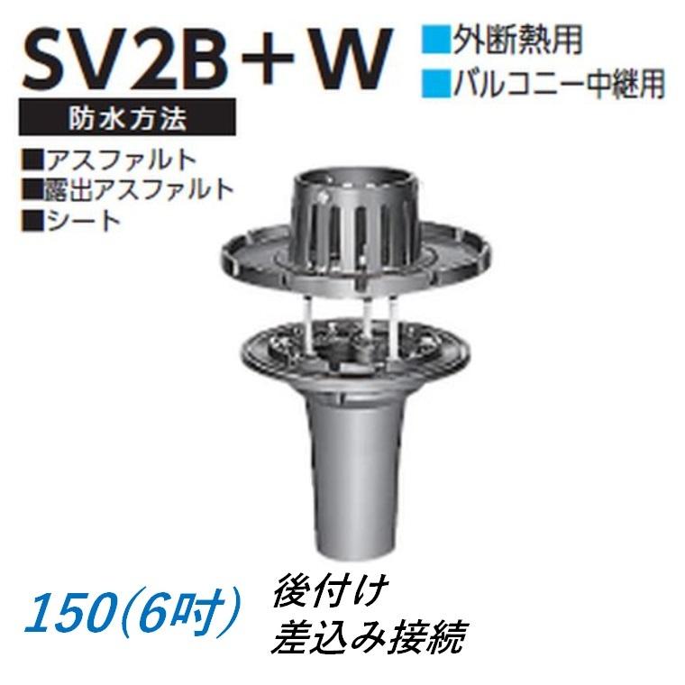 ルーフドレイン 外断熱用 バルコニー中継用 サイズ 150 後付け 差込み接続 6インチ アスファルト シート防水用 SV2B＋W ニムラ