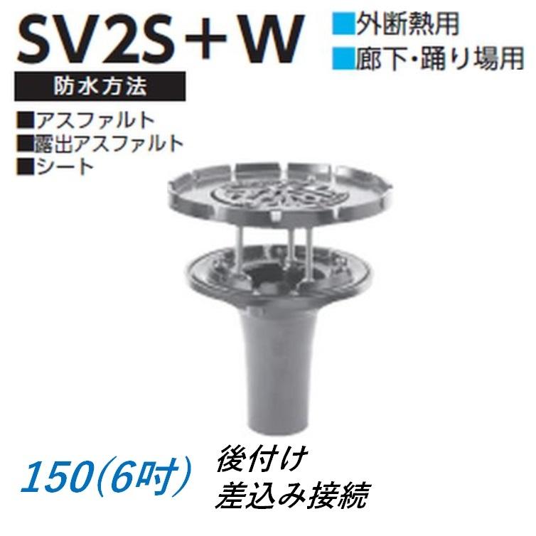 ルーフドレイン 外断熱用 廊下 踊り場用 サイズ 150 後付け 差込み接続 6インチ アスファルト シート防水用 SV2S＋W ニムラ