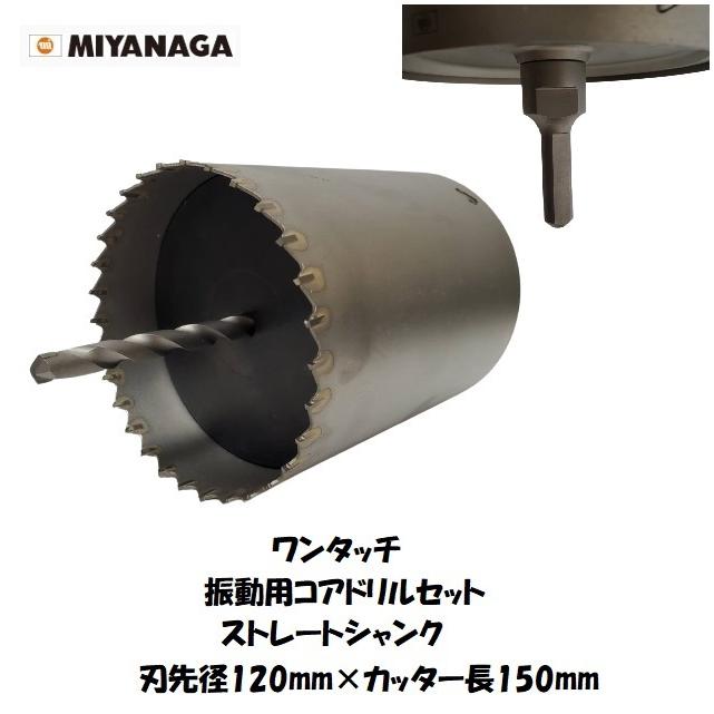 ミヤナガ（MIYANAGA） ワンタッチ振動用コアドリルセット ストレート