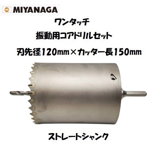 とり ミヤナガ（MIYANAGA） ワンタッチ振動用コアドリルセット ストレート