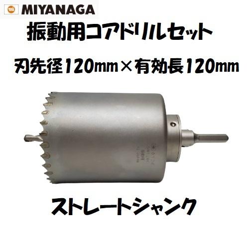 ミヤナガ（MIYANAGA） 振動用コアドリルセット Pシリーズ ストレート