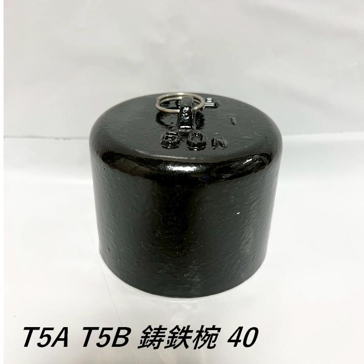 伊藤鉄工 鋳鉄椀 40 T5A T5B シリーズ 床排水トラップ用鋳鉄椀(オワン
