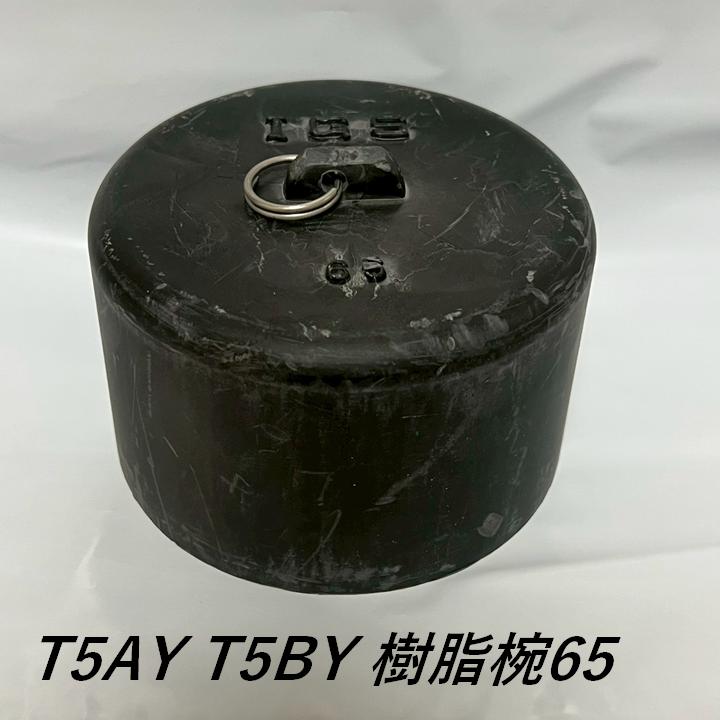 伊藤鉄工 樹脂椀 65 T5A T5B シリーズ 床排水トラップ用樹脂椀(オワン