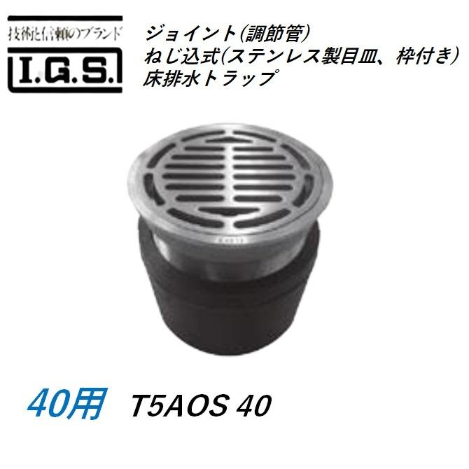 伊藤鉄工 T5AOS40 ジョイント(調節管)ねじ込式(ステンレス製目皿、枠