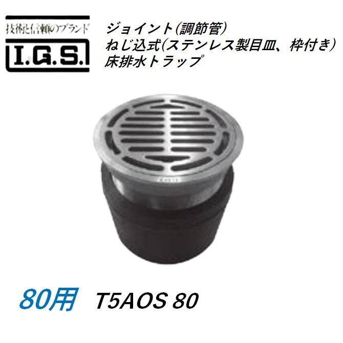 伊藤鉄工 T5AOS80 ジョイント(調節管)ねじ込式(ステンレス製目皿、枠付き)床排水トラップ サイズ80 T5AOS 非防水層用 IGS