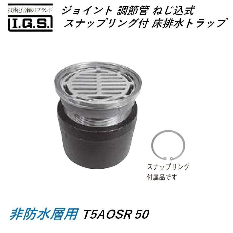 伊藤鉄工 T5AOSR ジョイント 調節管 ねじ込式 スナップリング付き 床