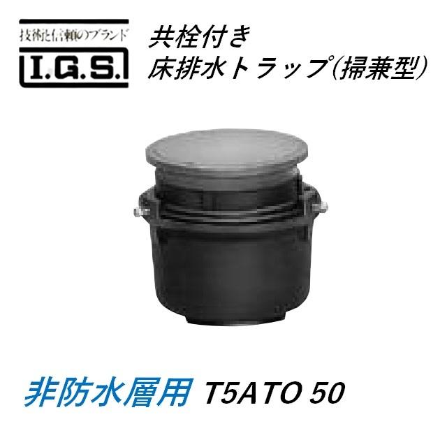 伊藤鉄工 T5ATO 共栓付き床排水トラップ 掃兼型 非防水層用 T5ATO IGS