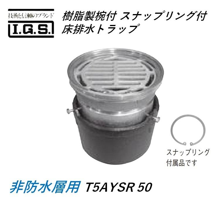 伊藤鉄工 T5AYSR 樹脂製椀付き(スナップリング付き)床排水トラップ 非防水層用 T5AYSR50 IGS