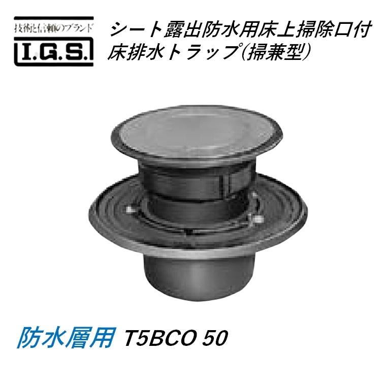 伊藤鉄工 T5BCO シート露出防水用床上掃除口付床排水トラップ 掃兼型 防水層用 T5BCO50 IGS