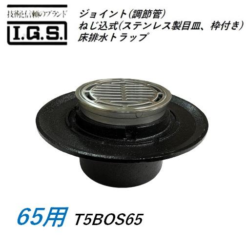 伊藤鉄工 T5BOS65 ジョイント(調節管)ねじ込式(ステンレス製目皿、枠