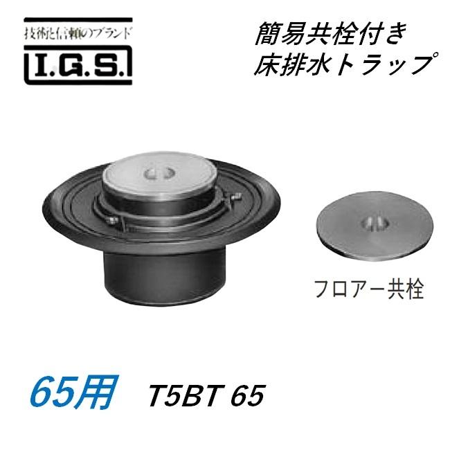 伊藤鉄工 T5BT65 簡易共栓付き床排水トラップ サイズ 65 T5BT IGS