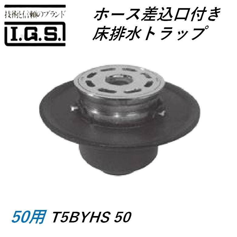伊藤鉄工 T5BYHS ホース差込口付き床排水トラップ T5BYHS 50 防水層用 IGS