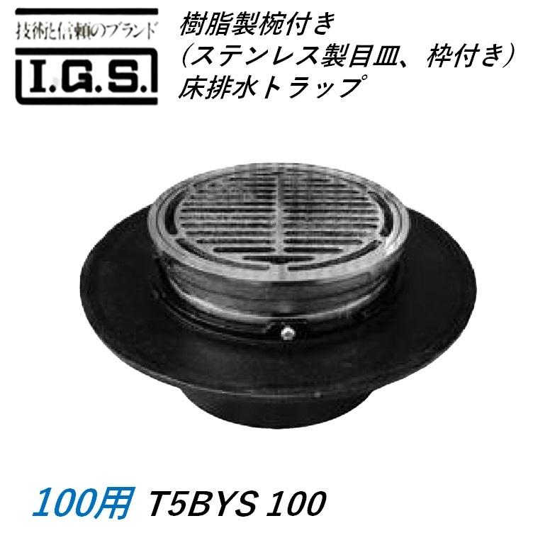 伊藤鉄工 T5BYS100 樹脂製椀付き ステンレス製目皿、枠付き 床排水トラップ サイズ100 T5BYS IGS