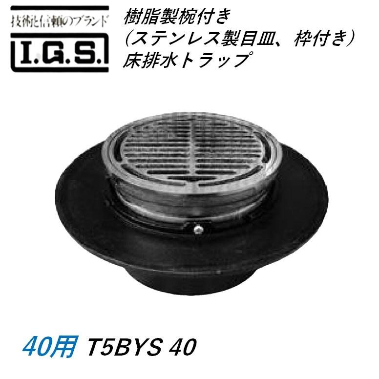 伊藤鉄工 樹脂製椀付き ステンレス製目皿、枠付き 床排水トラップ サイズ40 T5BYS IGS