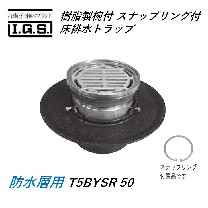 伊藤鉄工 T5BYSR 樹脂製椀付き(スナップリング付き)床排水トラップ 防水層用 T5BYSR50 IGS