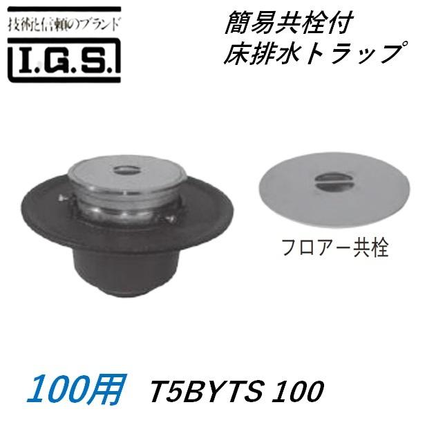 伊藤鉄工 T5BYTS100簡易共栓付床排水トラップ サイズ100 T5BYTS IGS
