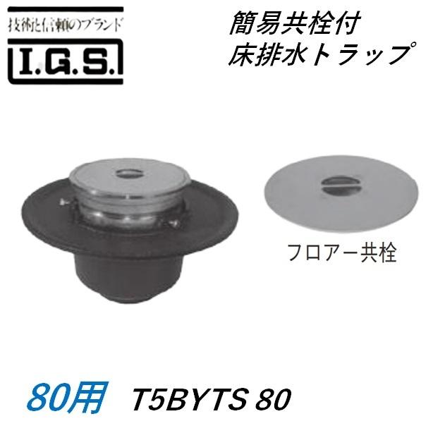 新入荷 伊藤鉄工 簡易共栓付床排水トラップ Igs T5byts サイズ80 給水管 排水管 取り寄せ品のためお客様都合のキャンセル 返品 交換不可 仕様確認済 了解 Lz Agence Massai Fr