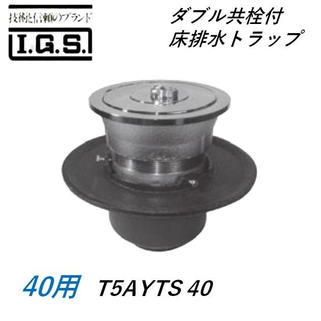 伊藤鉄工 T5BYTW ダブル共栓付き床排水トラップ サイズ50 T5BYTW IGS