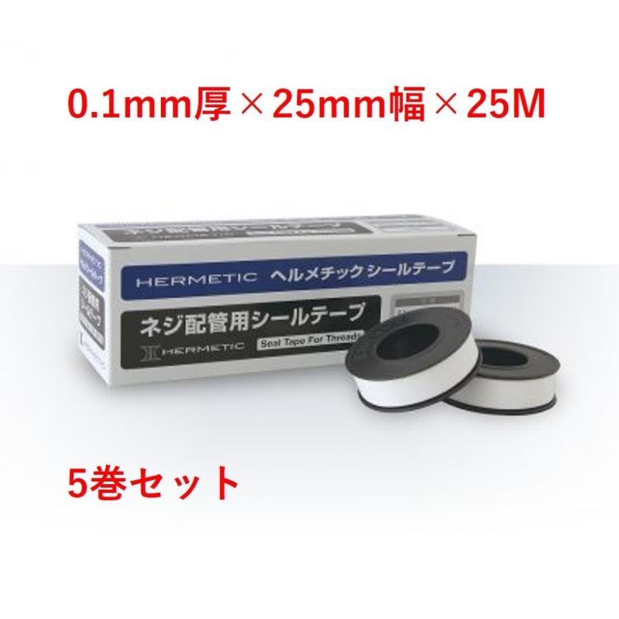 ヘルメチック シールテープ 0.1mm厚×25mm幅×25M 5巻 ネジ配管用シール