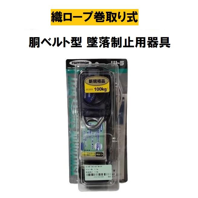 リトラ 墜落制止用器具 胴ベルト型 縦ロープ巻取り式 TB-RL-593-BL4-L-JAN-BP 胴ベルト型墜落制止用器具 リトラ(軽量フック