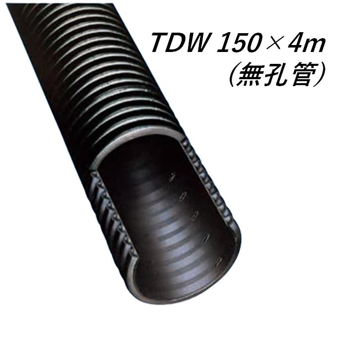 デンカ トヨドレン TDW-150 (150×4m) 無孔管 暗渠管 トヨドレンダブル 