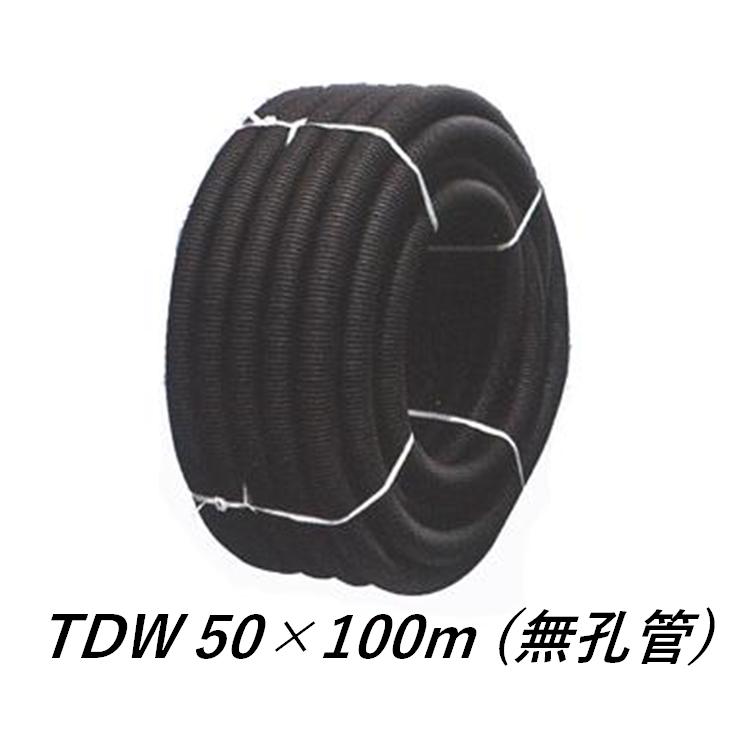 デンカ トヨドレン TDW-50(50×100m) 無孔管 暗渠管 トヨドレンダブル管