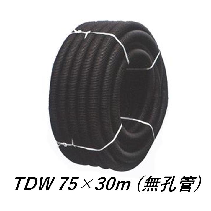 デンカ トヨドレン TDW-75 (75×30m) 無孔管 暗渠管 トヨドレンダブル管