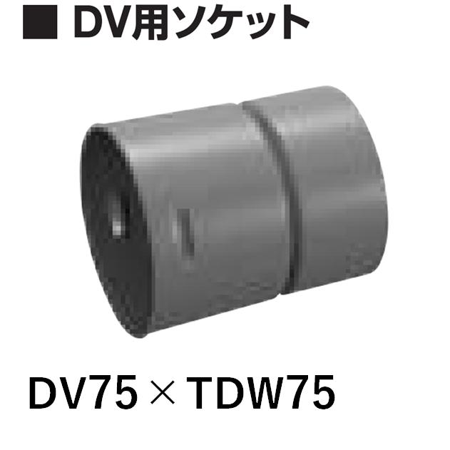 デンカ 暗渠管 DV用ソケット DV75×Φ75 トヨドレンダブル管用 TDW管巻物