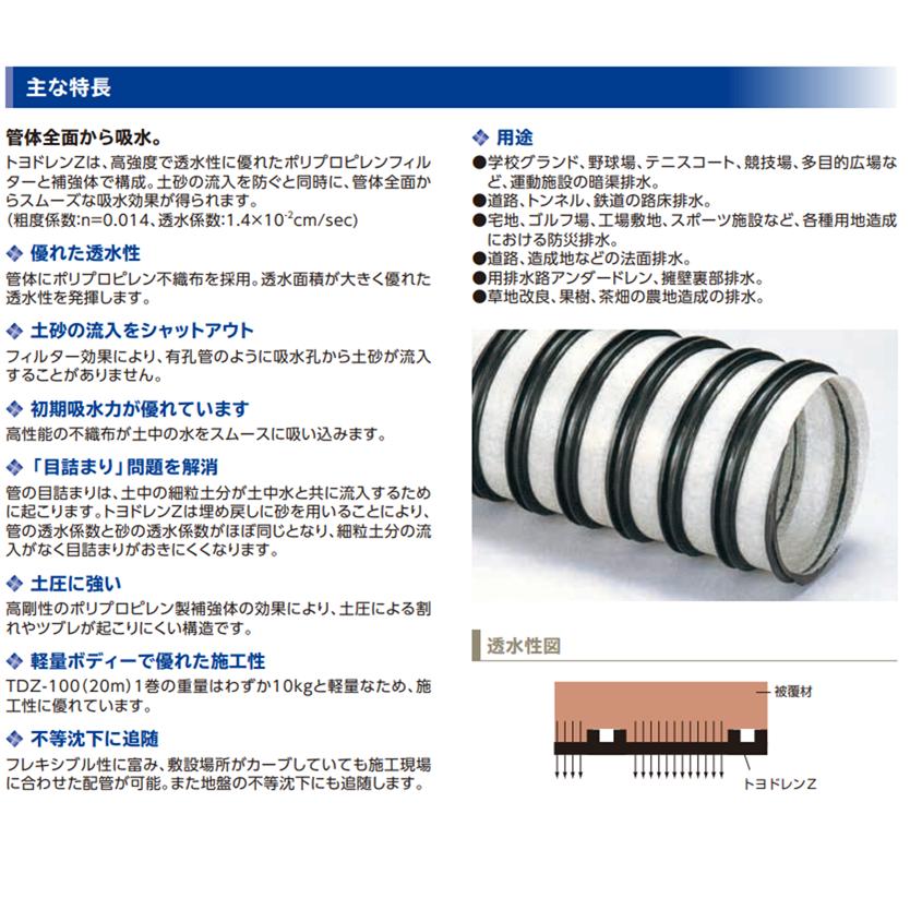 デンカ トヨドレンZ TDZ-100 (100×20m) 全面透水長尺管 透水性 不織布