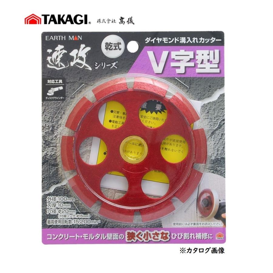 高儀（TAKAGI） 乾式 ダイヤモンド溝入れカッター 100mm V字型 速攻
